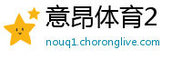 意昂体育2